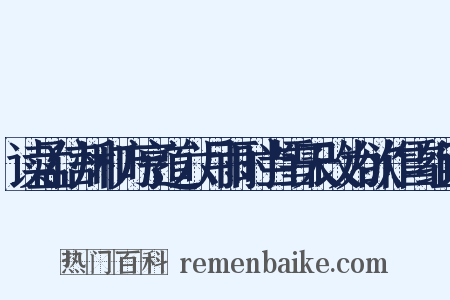 读孟信州和方亨道六月雨时当雪天改为欲作雪组词是什么意思的图片